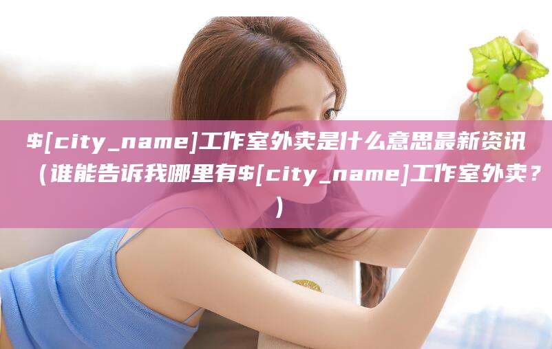 曲靖工作室外卖是什么意思最新资讯（谁能告诉我哪里有曲靖工作室外卖？）