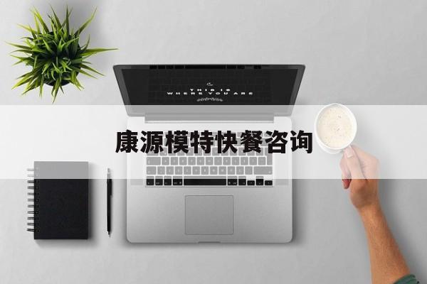 康源倍健医用消毒超声耦合剂价格最新资讯（谁能告诉我哪里有曲靖康源模特快餐咨询？）