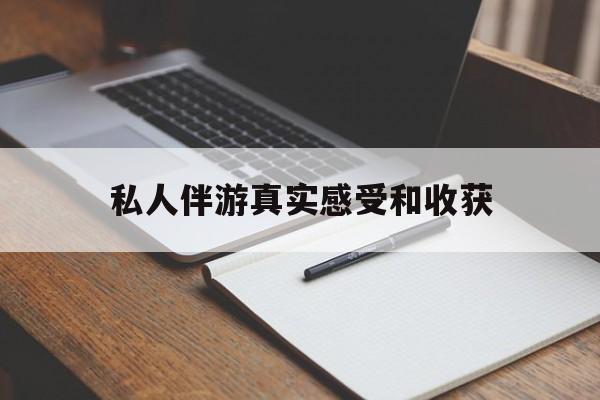 曲靖老婆是否可以和舞伴去旅游最新资讯（谁能告诉我哪里有曲靖私人伴游真实感受和收获？）
