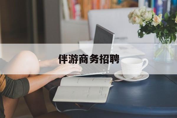 曲靖正规伴游一天价格最新资讯（谁能告诉我哪里有曲靖伴游商务招聘？）